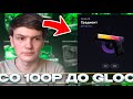 С нуля до Глока за 100 рублей?! Жесткий апгрейд челлендж на GGDROP — шанс один на миллион