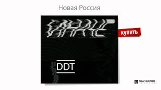 Ддт - Новая Россия (Иначе. Аудио)