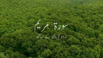 Surah Maryam (Be Heaven) سورة مريم Omar Hisham Al Arabi with Urdu Translation