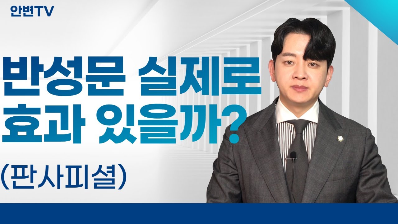 반성문 쓸 때 90%가 범하는 오류..[형사전문변호사가 알려주는 반성문 작성팁 3가지]