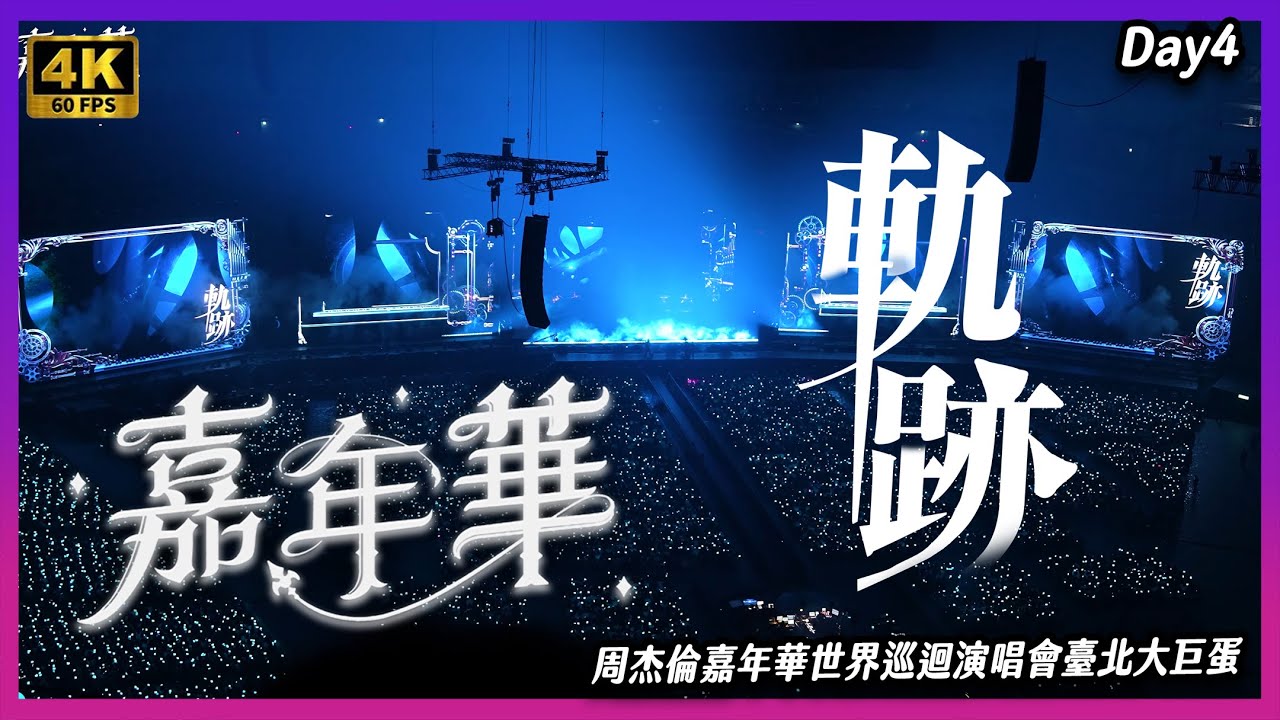 【4K60】《 軌跡 》歌詞版  12/8Day4周杰倫嘉年華世界巡迴演唱會臺北大巨蛋 