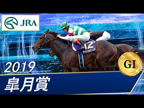 2019年 皐月賞（GⅠ） | サートゥルナーリア | JRA公式