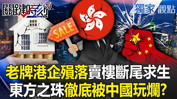 HK firms that boosted China tech crashed! Oriental Pearl ruined by China, rushing to sell buildings?