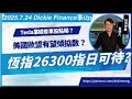 恆指26 000指日可待 美國歐盟有望傾掂數 Tesla業績差車股點睇 7月24日星期四黃德几 Dickie Finance事Up 證券投資分析證書課程 九月新班現正招生 查詢熱線2116 3060 恆指26 000指日可待 美國歐盟有望傾掂數 Tesla業績差車股點睇 7月24日星期四黃德几 Dickie Finance事Up 證券投資分析證書課程 九月新班現正招生 查詢熱線2116 3060