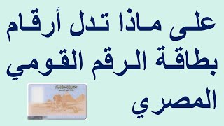 استشارة قانونية - على ماذا تدل أرقام بطاقة الرقم القومي المصري ؟ و الى ماذا يرمز كل رقم ؟