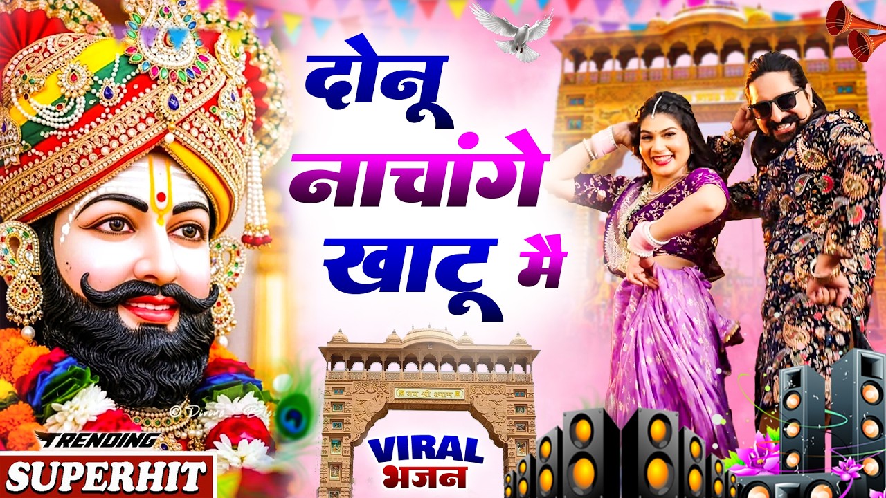दोनु नाचंगे खाटू मै ( Viral Song ) Khatu Shyam Bhajan 2025 #trending #viralvideo