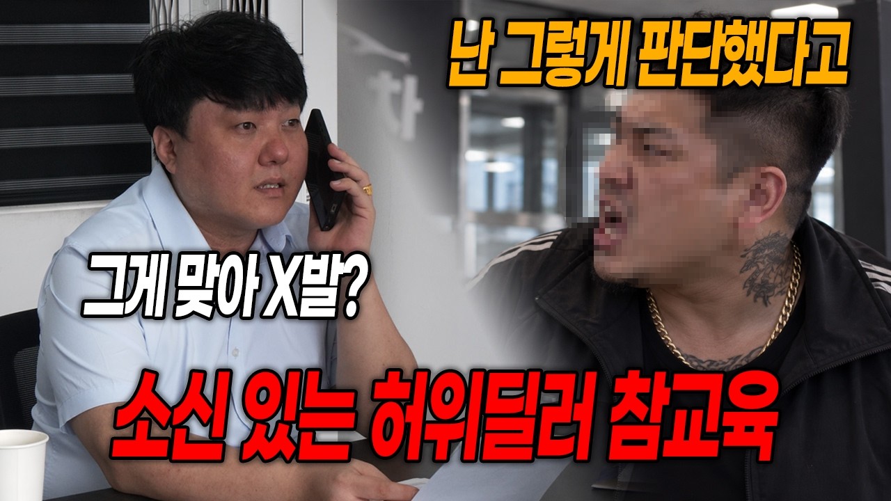 사기치다 걸려놓고 당당한 허위딜러