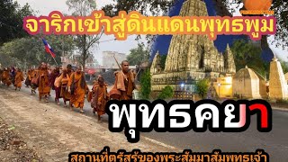 จาริกเข้าสู่ดินแดนพุทธพูม พุทธคยา | Bodh Gaya, India