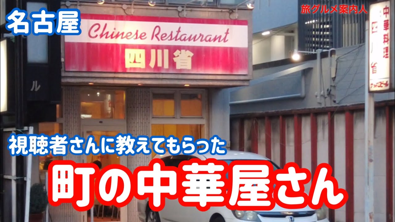 上社駅すぐ【四川省】地元に愛される町の中華屋さん。辛くないよ。