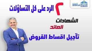 تساؤلات عن القروض وتاجيل اقساط القروض والفائدة ومنحة العاملة غير المتنظمة