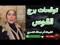 توقعات برج القوس مع الشيخة أم عبدالله الشمري توقعات برج القوس مع الشيخة أم عبدالله الشمري