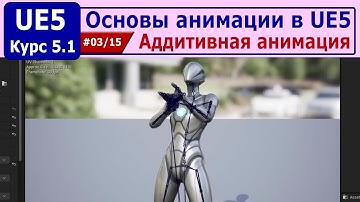 Основы анимации в Unreal Engine 5, часть #03. Аддитивная анимация