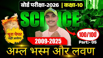 🧠 विज्ञान : TOP 100 Questions || 2026 पेपर के लिए सभी संभावित प्रश्न  ✅ Class 10th Science