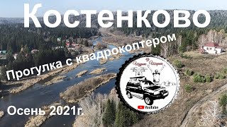 Костенково, Кемеровская область, прогулка с квадрокоптером #Квадрокоптер #СВысотыПтичьегоПолета