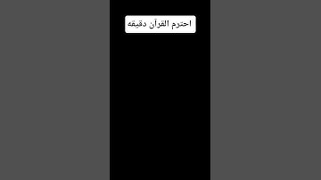 احترم القرآن الكريم