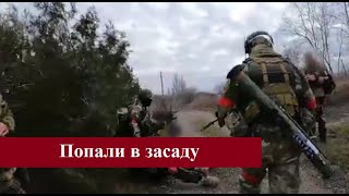 Бои в Запорожской области, ВС РФ попали в засаду украинских военных