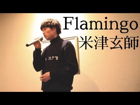 【歌ってみた】Flamingo 米津玄師  カラオケ【アオトアマネ】