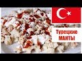 ТУРЕЦКИЕ МАНТЫ: где купить ? / Как приготовить за 15 минут / Рецепт турецкой СВЕКРОВИ