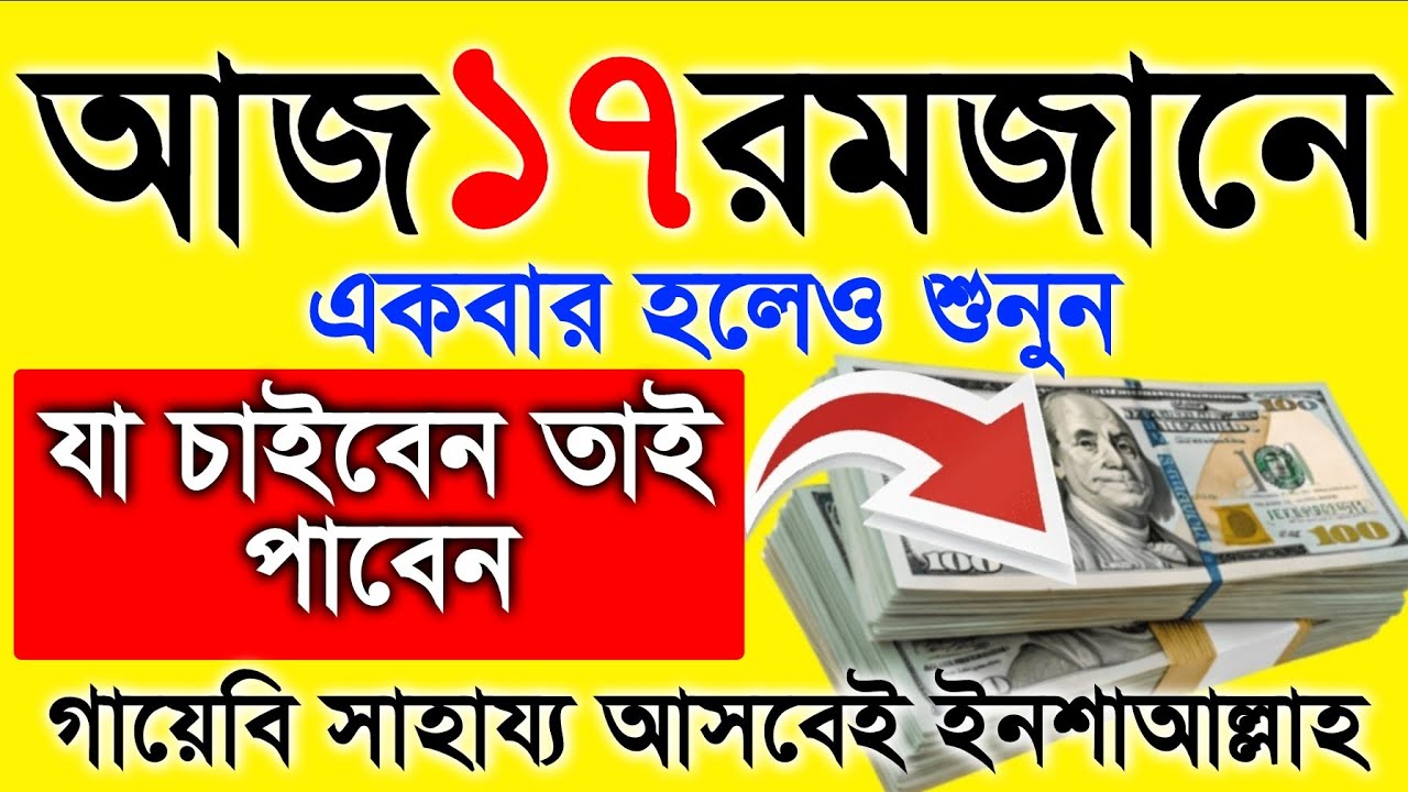 আজ ১৭ রমজানে একটু কস্ট করে এই আমল টি করুন ইনশাআল্লাহ কপাল খুলে যাবে, আশা পুর্ন হবে 