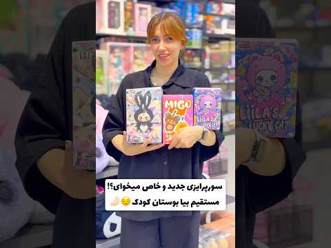 ترندی ترین سورپرایزی ها در بوستان کودک