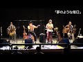 D.W.ニコルズ「夢のような毎日」LIVE at 浜松窓枠 2020.7.22(wed)