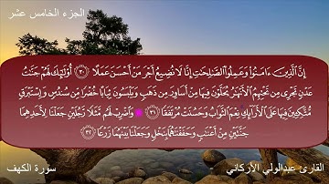 سورة الكهف كاملة بصوت الشيخ عبدالولي الأركاني - روائع التلاوات
