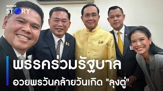 พรรคร่วมรัฐบาลอวยพรวันคล้ายวันเกิด 