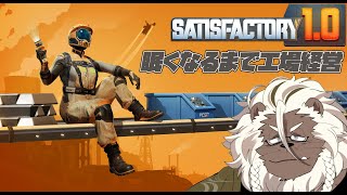 【Satisfactory】記憶を失くした工場長【ケモノVtuber】