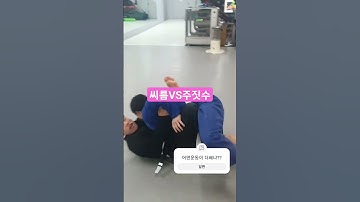 누가 이겼을까?#씨름 #주짓수