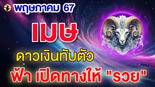 ราศีเมษ ♈ ดาวการเงินทับตัว : ฟ้าเปิดทางให้ 