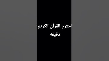 احترم القرآن الكريم دقيقه