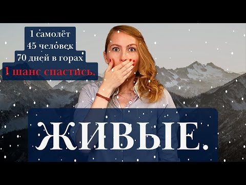 ✈️ «ЖИВЫЕ. История спасшихся в Андах» / ЖУТКИЙ нон-фикшн, который нужно прочитать...