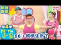 M O M O這一家 S4【媽媽生病了】第4季 第06集 單元1｜家庭校園喜劇｜趣味短劇｜兒童電視節目｜M O M O Family【親子台｜官方HD網路短版】momokids