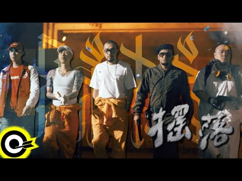 兄弟本色 G.U.T.S【搖落 YoLue】Official Music Video
