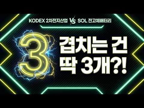 KODEX 2차전지산업 vs SOL 전고체배터리&실리콘음극재, 겹치는 종목 3개뿐