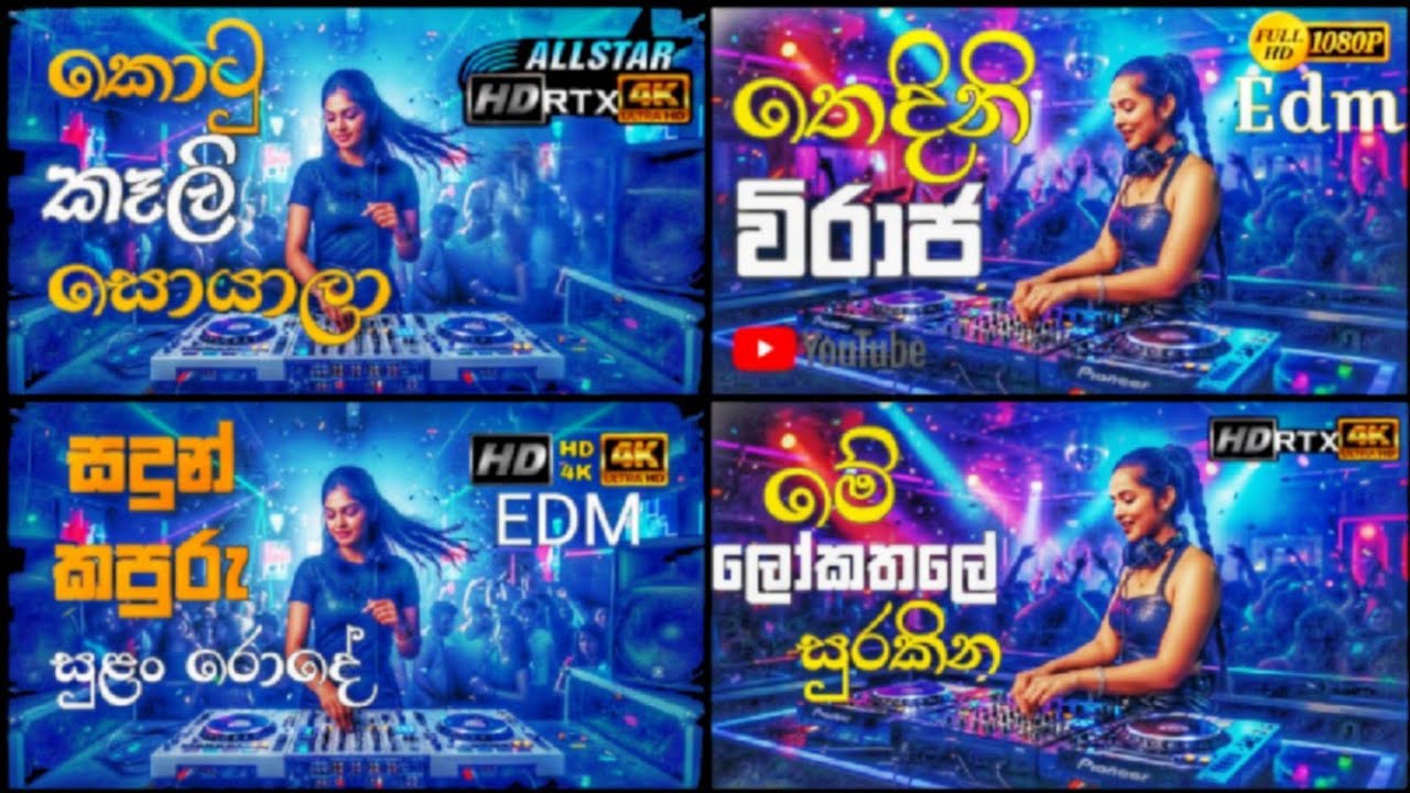මේ දවස්වල Sinhala Trending Songs Remix 2026 | Edm Vibes Songs Collection