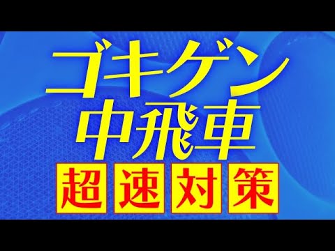 ゴキゲン中飛車の秘密の「超速対策」を公開します!
