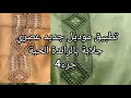 تتمة جزء4 تطبيق موديل جديد عصري هماوي الراندة الحبة في نص طوق شرح بسيط للمبتدئين 