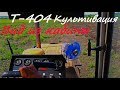 Культивация гусеничным трактором Т-404 Вид из кабины