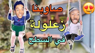 اخيرا ‼️صاوبنا زعلولة في السطح 😱ولعبنا فيها 😂