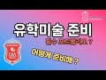 유학미술 준비 어떻게 준비해? 필수 포트폴리오?