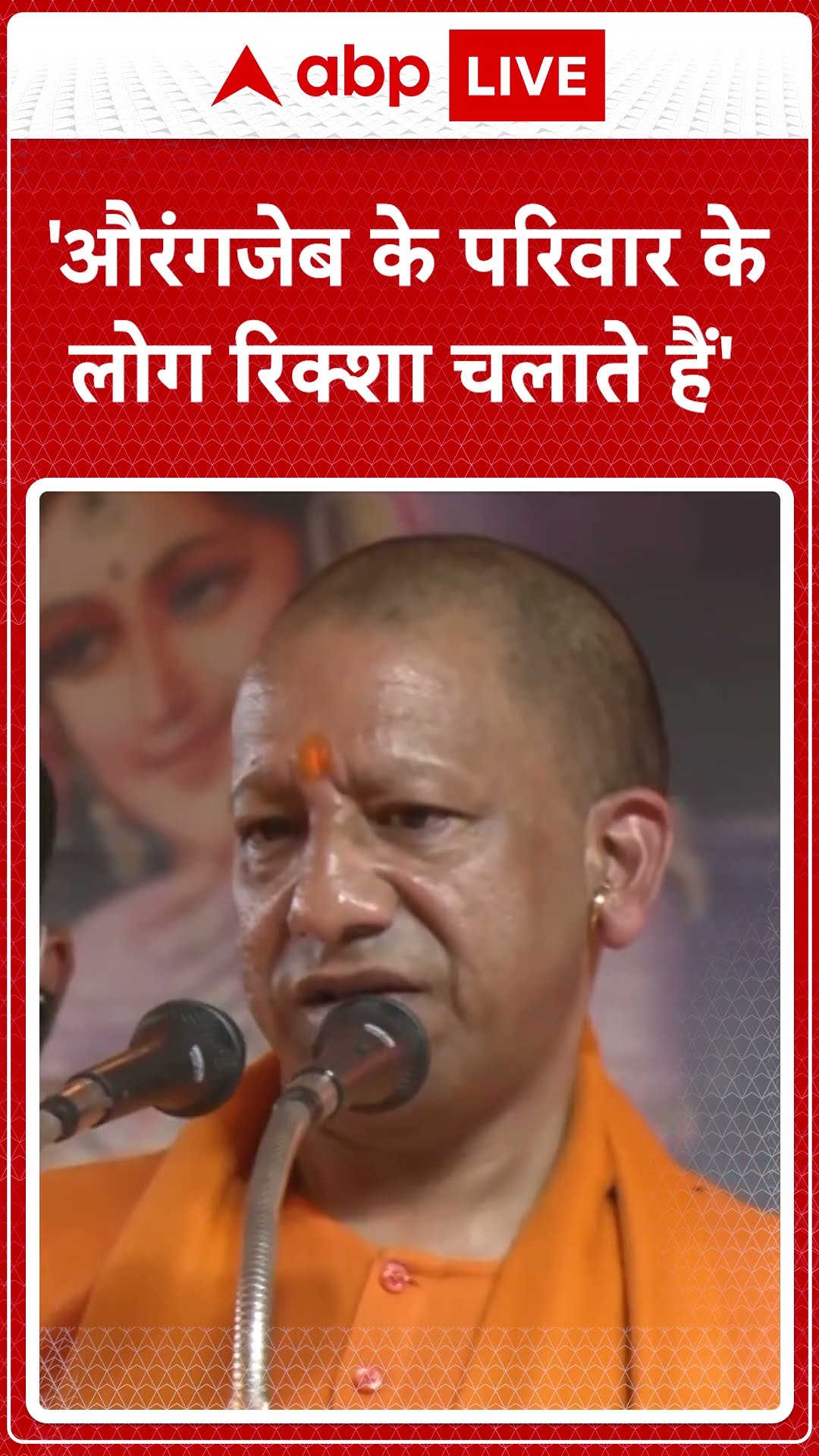 Ayodhya News:'औरंगजेब के परिवार के लोग रिक्शा चला रहे हैं', CM Yogi ने सनातन धर्म को लेकर की ये अपील