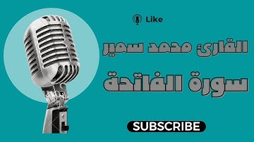 سورة الفاتحة 🤍🎧