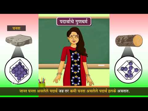 6th Science | Chapter#05 | Topic#08 | घनता | Marathi Medium