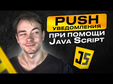 Как отправлять Push-уведомления с помощью JavaScript