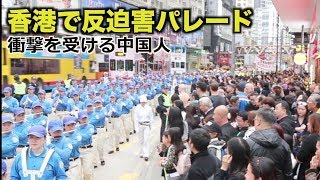 人権デーに香港で反迫害パレード 中国人が衝撃｜新唐人｜臓器狩り｜demo ｜ #香港デモ｜ hong kong news