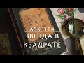 Свадьба или брак &quot;Звезда в Квадрате&quot;