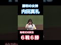 内田真礼、始球式に降臨 #内田真礼 #始球式 #内田 #真礼 #ホークス #ソフトバンク #全勝