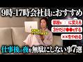 9時-17時の仕事をしている会社員におすすめ！仕事終わり夜間に出来る7つのこと!【40代50代】