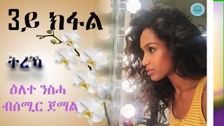 Treka 2020 Elete Nsha by Semir Jemal ደራሲ ሰሚር ጀማል 3 ይ ክፋል